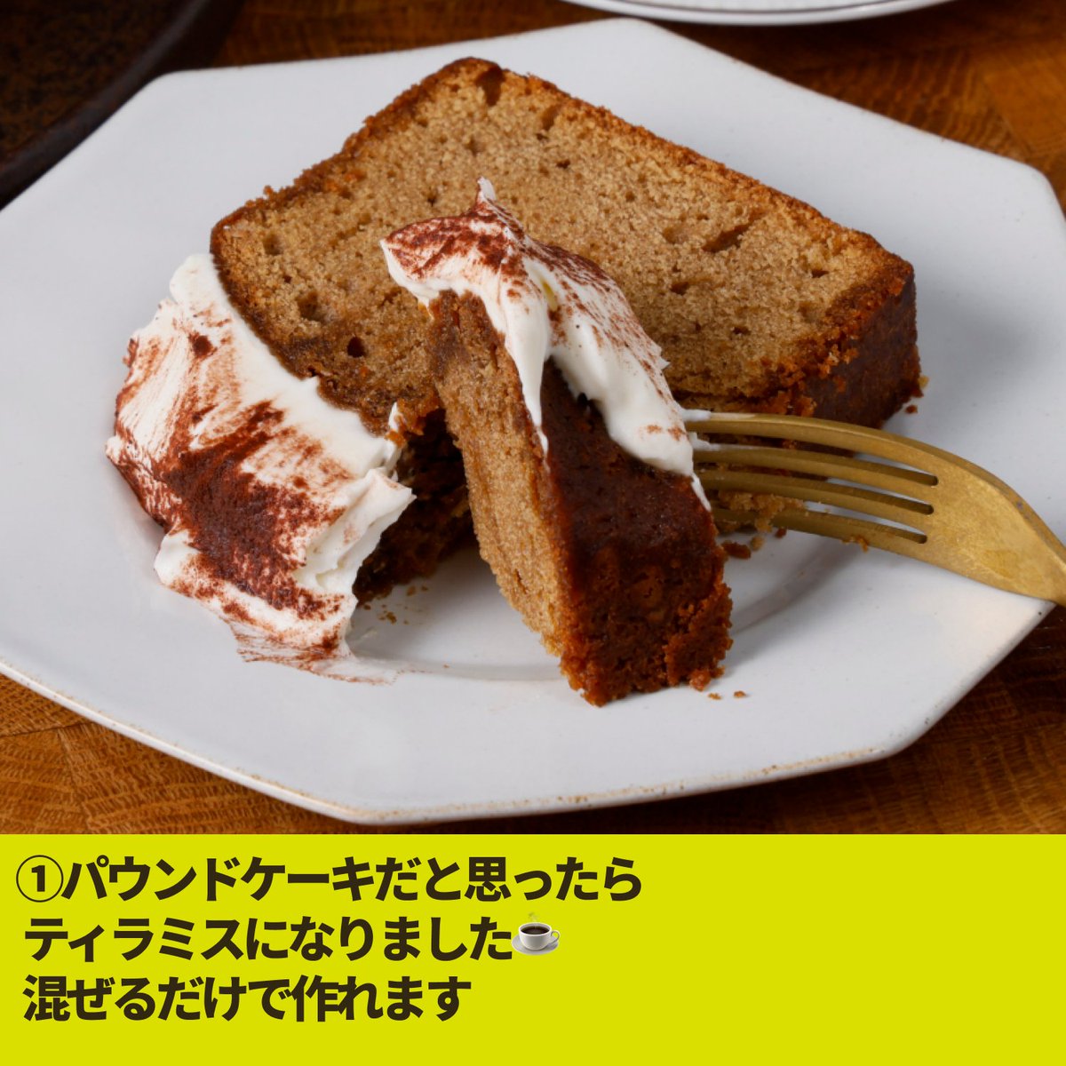 EguchiKazuaki's tweet photo. パウンドケーキを作ったらティラミスになりました☕
混ぜるだけのコーヒー生地に シロップを染み込ませてマスカルポーネクリームを乗せるだけ。
クリームなしでもコーヒーパウンドとして100点本気でおいしい。クリーム乗せたら120点！
コーヒー好きもティラミス好きも2通りで楽しめます。
保存して週末に作ってみてください✨