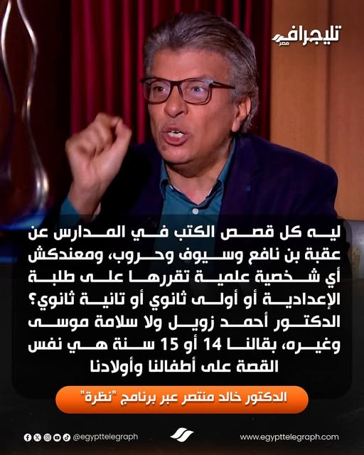 EYAD_ATIA55's tweet photo. مسخرة فعلا 
تخيلوا بيدرسوا في الثانوي عنتر وهبلة !
فالخارج بيدرسوا تاريخ الحضاره المصريه القديمه ..واحنا بندرس الغزوات
مفيش قصه كفاح عالم محترم متفوق تدرس غير الق.تل والذ.بح https://t.co/EtQYvSWMTk