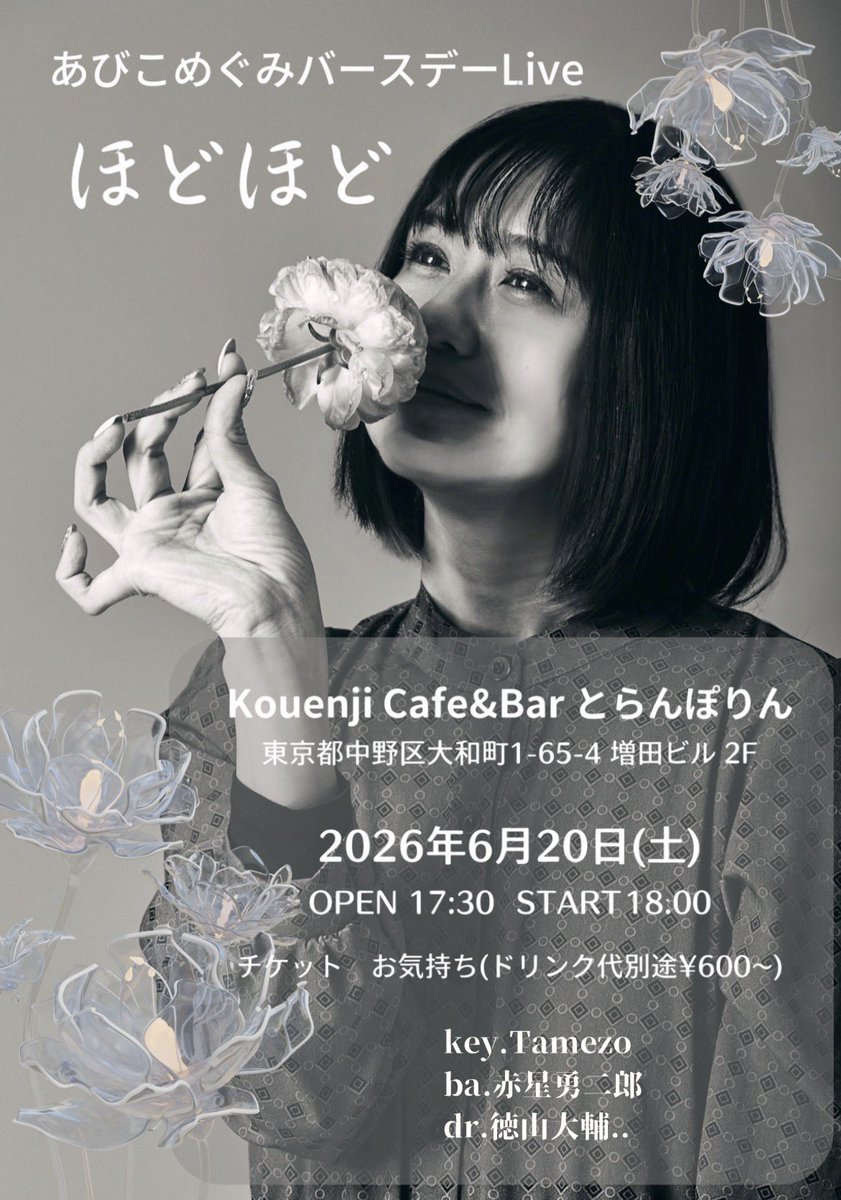 tamezo_pf's tweet photo. 6/20 あびこめぐみバースデーライブ@とらんぽりん（高円寺） @tolampoline のリハでした！

最高なメンバーでいつものあの曲がとっても華やかになっております💐
もう楽しみしかない！！

予約は各アーティストのDMまで📩

Vo&amp;三線 @abimegu
Ba. @yujirou_akahosi 
Dr. @tokudaipon 
Pf. @tamezo_pf https://t.co/3d2unQfzus