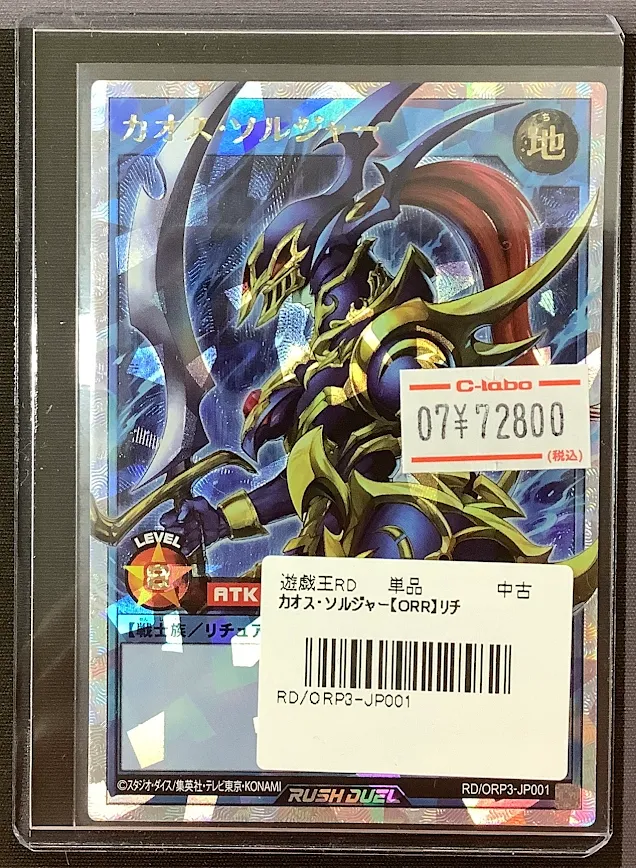 ラッシュデュエル 販売情報】 🌟カオス・ソルジャー（ORR） 入荷しま