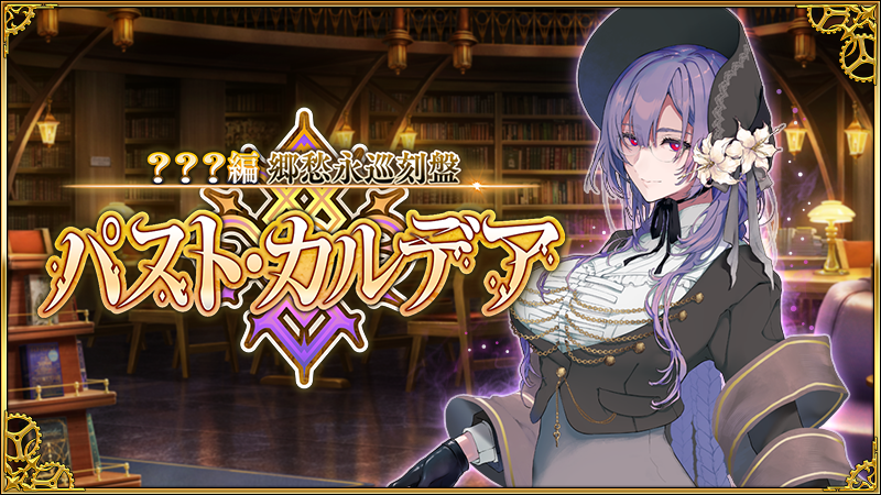 fgoproject's tweet photo. 【カルデア広報局より】
最新章「？？？編 郷愁永巡刻盤 パスト･カルデア」登場！

新しく登場したサーヴァントのスキル強化などに使用できる新たなアイテムが2種類登場！
メインクエストで出現するエネミーから得られる戦利品やクエストクリア報酬として獲得可能です。

詳しくは→https://t.co/fbbfhyjV2K

#FGO #パスト・カルデア