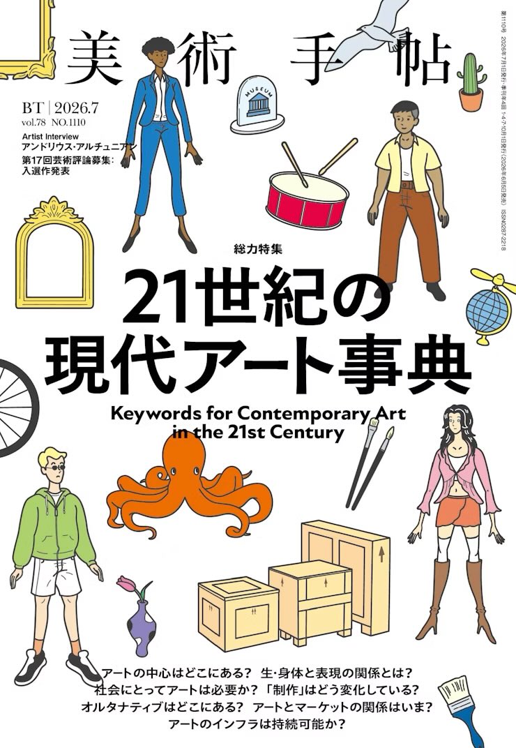 parplume's tweet photo. (美術手帖 2026年7月号　特集「21世紀の現代アート事典」
限られた誌面でこの網羅性と情報量はすごすぎる。必読の一冊だった。本気の美手帖。
梅津は関わっていないがパーギャラの紹介、年表、テキストでの言及、あんどーマンガなど自分の活動にちょこちょこ触れられており嬉しかった。) https://t.co/oObUoz7Opf