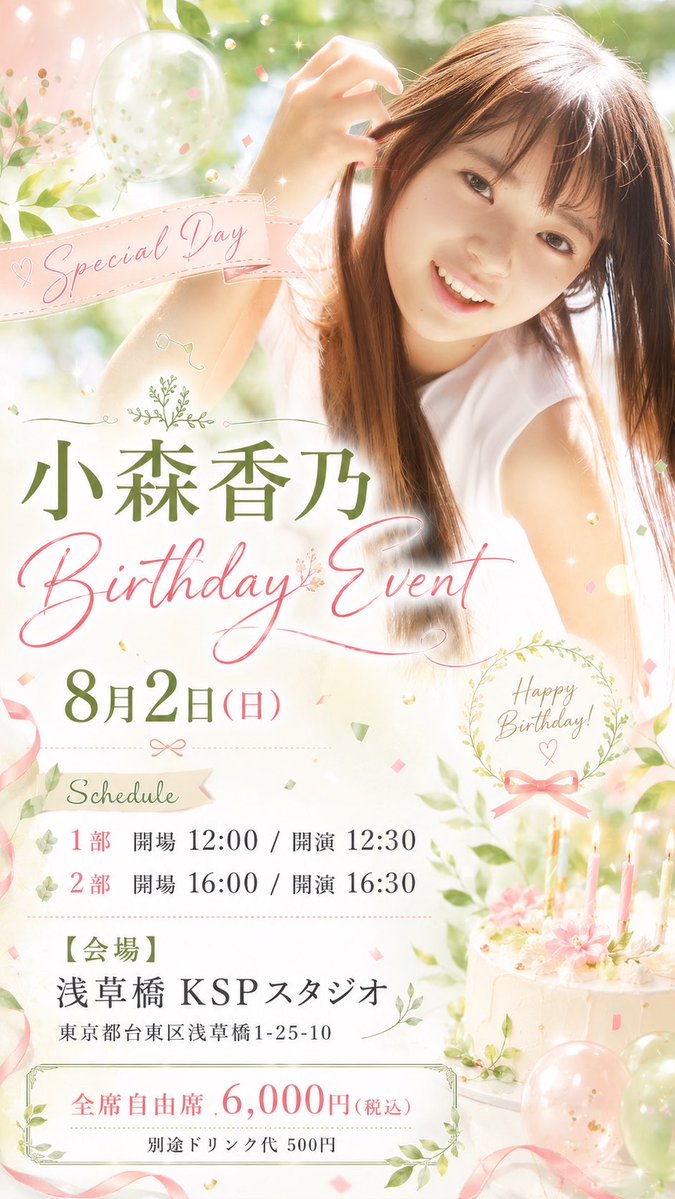 2touch_STAFF's tweet photo. ▶︎▶︎▶︎イベント開催のお知らせ◀︎◀︎◀︎
「小森香乃 バースデーイベント」の開催が決定しました🎂🎉

🗓️日時:2026年8月2日（日）
📍場所:浅草橋KSPスタジオ

チケットスケジュールや各部詳細についてはこちらからご確認ください💁‍♀️
https://t.co/xlSQqdUf4E

#小森香乃 https://t.co/lWoWo427aT