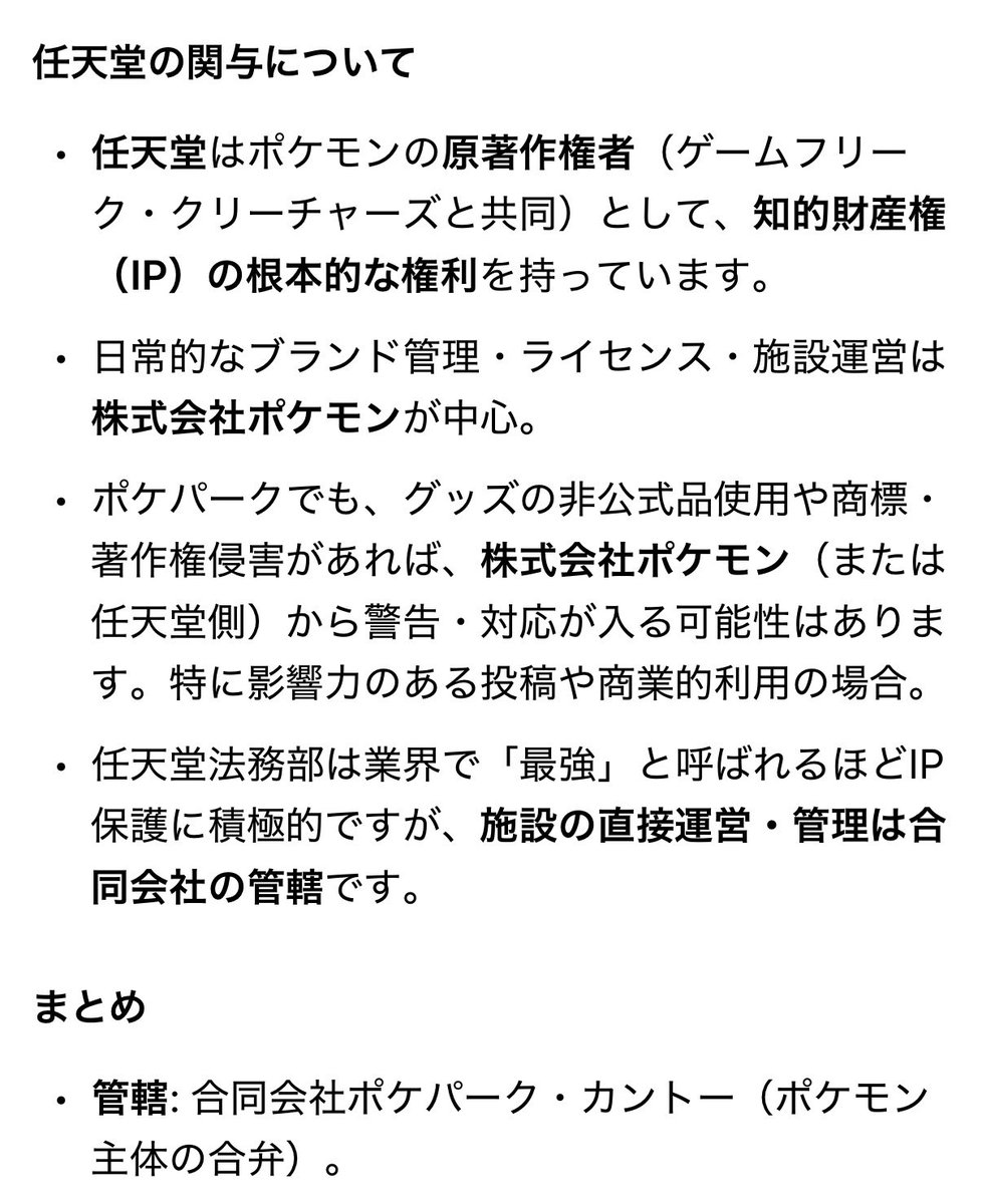zeroq7p0's tweet photo. @wkcht @naokiyoshima @Seiji_Date 中途半端なAIリサーチのスクショを出してドヤ顔は草
恥ずいな
任天堂はポケパークの合弁会社に入ってすらいませんww
こんなしょーもないインフルエンサーとしょーもないアンチの案件に任天堂の法務部が関わることは絶対無いって一般常識のあるビジネスマンなら分かるよ
もしかして社会に出たことない？ https://t.co/8wF9CdDsxk