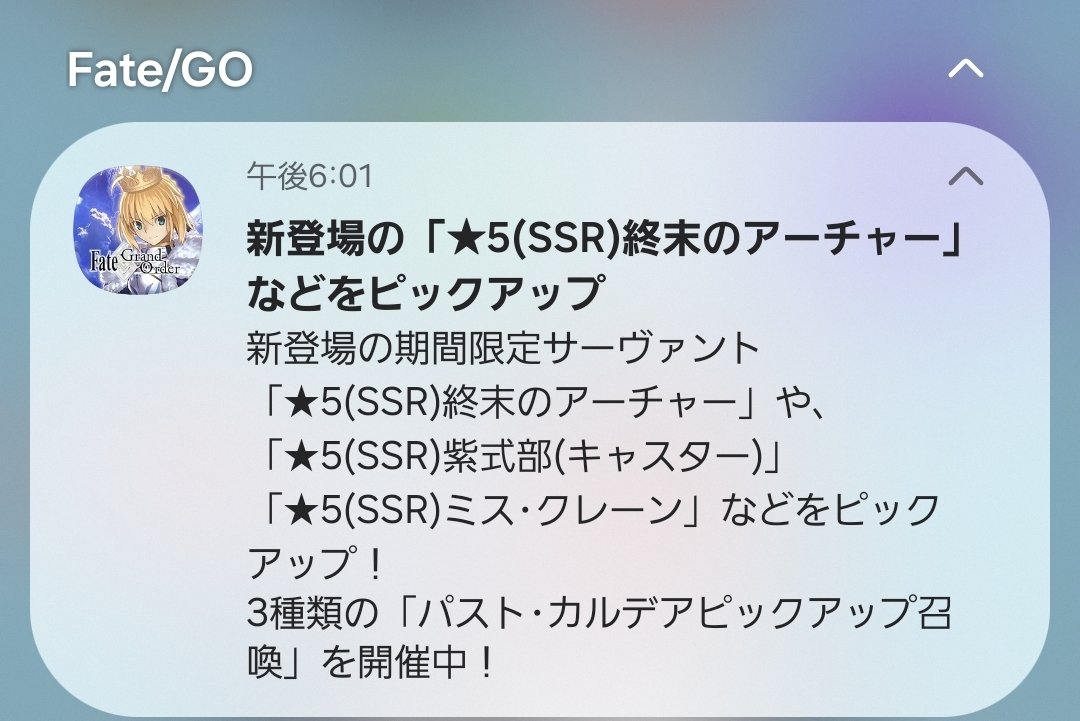 asebi_ho's tweet photo. ピックアップがバストカルデアすぎるメンバーの通知来て笑っちゃった https://t.co/CPMaP20Qwn