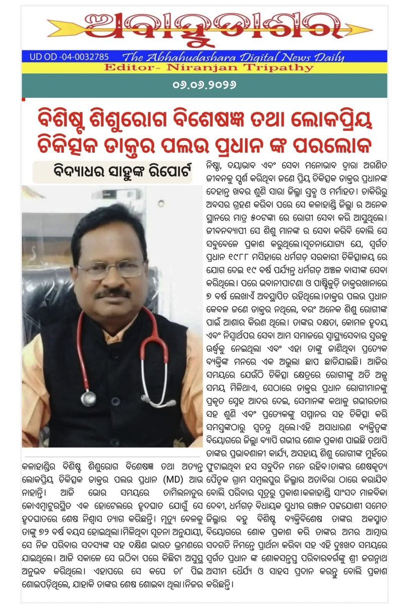 digpatra's tweet photo. ଡ଼ାକ୍ତର ପଲଉ ପ୍ରଧାନଙ୍କ ଆକସ୍ମିକ ବିୟୋଗ ଖବର ଶୁଣି ଗଭୀର ଭାବେ ମର୍ମାହତ । ଗତବର୍ଷ କଳାହାଣ୍ଡି ଶିକ୍ଷା ବିକାଶ ପରିଷଦ ପକ୍ଷରୁ ତାଙ୍କୁ 'ରାମ ଚନ୍ଦ୍ର ପାତ୍ର ପୁରସ୍କାର'ରେ ସମ୍ମାନିତ କରାଯିବା ସମୟରେ, ��ାଙ୍କର ମାନପତ୍ର ପାଠ କରିବାର ସୌଭାଗ୍ୟ ମୋତେ ମିଳିଥିଲା । ଓଁ ଶାନ୍ତି! 🙏 https://t.co/l0nOy8Ahs9