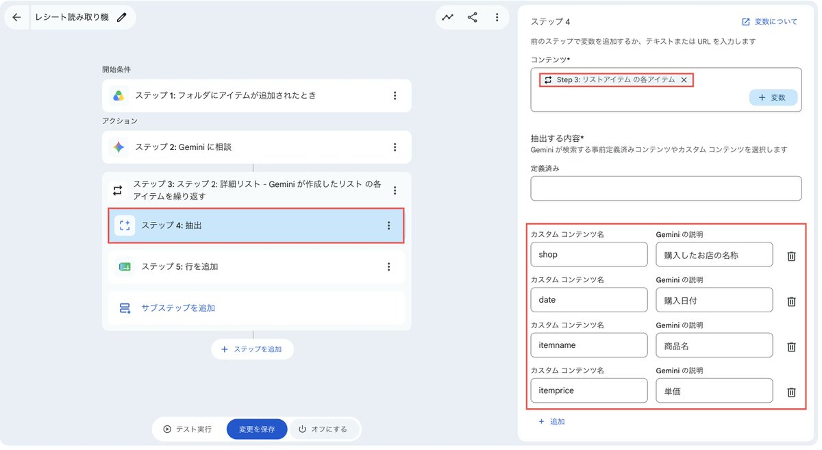 officeforest1's tweet photo. Workspace StudioのGeminiに相談リスト。使い方がわかったので追記。

レシートを読み取り、スプシに書き出すまでを自動化できました。Geminiに相談のリストは癖強なので抽出ステップを利用

カスタムコンテンツ名は英語である必要があります

🌴Geminiに相談のリストを使う
https://t.co/X3f2jMfZmU https://t.co/WsINRL7vnw