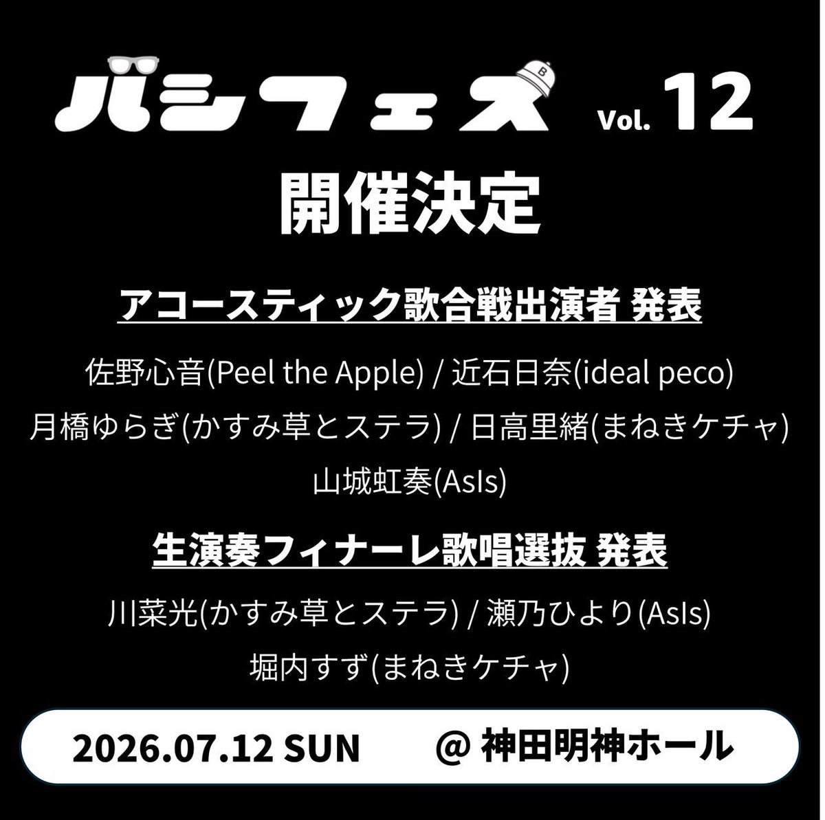Bashifes's tweet photo. 🟰出演グループ第1弾発表🟰

2026.7.12(日) @ 神田明神ホール
『バシフェスVol.12』

第1弾で15組の出演が決定！

さらにバシフェス名物！ピアノ&amp;アコースティックギター生演奏によるソロ歌唱コーナー『アコースティック歌合戦』と『生演奏フィナーレ』の歌唱選抜メンバーも同時発表！

#バシフェス https://t.co/eUUkMHxMgY