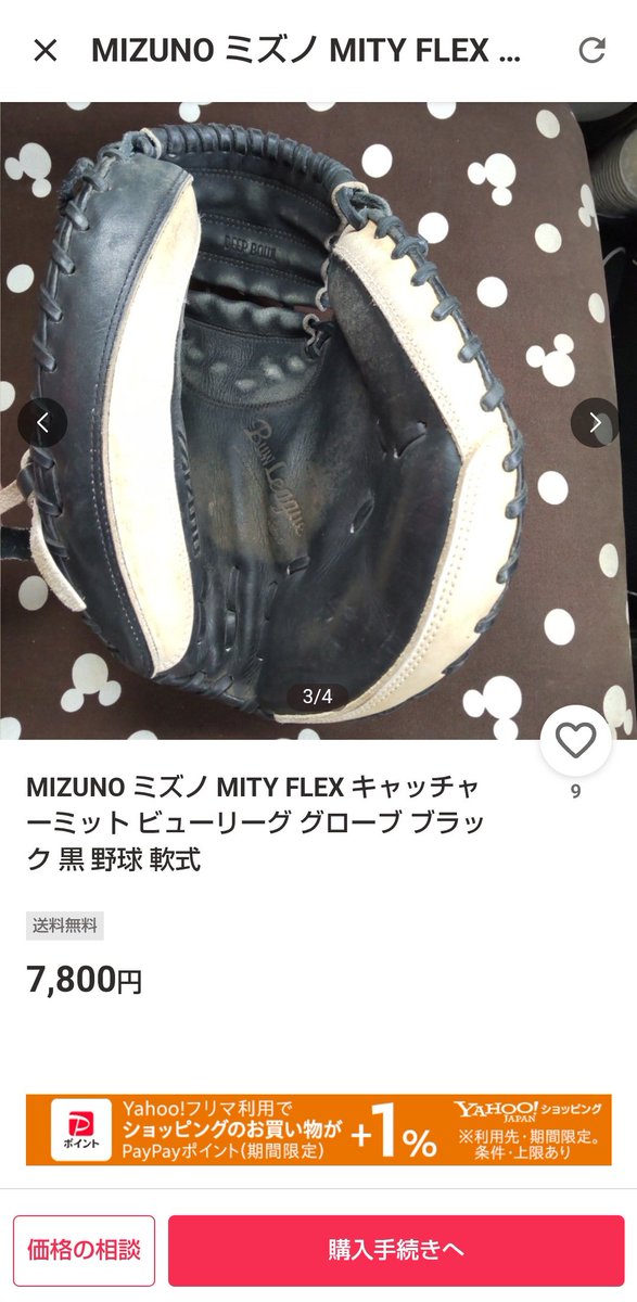 俺が野球始めた時(約20年前)に買ってもらったキャッチャーミットと同じ