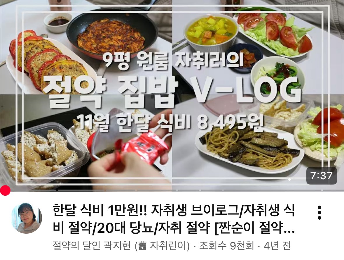 mad_dogdebt's tweet photo. 4억 모은 27세 여성이 알려주는 식비 절약 꿀팁.

이분 영상에서 가장 충격적이었던 건 자산 규모보다 식비였음.

작년 한 해 동안 외식비, 카페비 포함 식비가 20~30만 원 수준이라고 함.

한 달이 아니라 1년.

처음에는 “이건 거의 농사 짓는 수준 아닌가?” 싶었는데, 방법을 보니 생각보다 원리가 명확했음.

1. 배달과 외식을 거의 안 함.

진짜 핵심은 여기였음.
대부분 사람들은 식재료값보다 편의성에 돈을 씀.

점심 외식 1만 원.
퇴근 후 배달 2만 원.
주말 카페 1만 원.

하루 2~3만 원은 순식간임.

근데 이분은 직장도 도시락을 싸서 다님.
아침에 일찍 일어나 도시락을 만드는 것도 아님.

전날 저녁 먹을 때 조금 더 만들어서 다음 날 점심까지 해결.

즉, 식사를 한 번 더 만드는 개념이 아니라
원래 하던 요리를 조금 더 만드는 개념.

2. 냉장고에 있는 재료를 끝까지 먹음.

이게 은근히 어려움.
대부분 집 냉장고 열어보면

먹다 남은 김치,
반쯤 남은 양파,
유통기한 임박한 소스들.

결국 버리는 음식이 많음.

근데 이분은 냉장고 지도까지 만들어 놓고 관리함.

뭐가 들어있는지 기억하고,
있는 재료부터 소비함.

생각해보면 식비의 적은 비싼 음식보다
버려지는 음식일 수도 있음.

3. 비싼 식재료를 잘 안 삼.

삼겹살 대신 뒷다리살.
고급 과일 대신 제철 과일.

비싼 밀키트 대신 직접 조리.
영상 보면서 느낀 건
“무조건 안 먹는다”가 아니라
가성비 좋은 재료를 활용한다는 거였음.

4. 앱테크를 생활에 녹여버림.

보통 앱테크 하면 커피 한 잔 얻는 정도로 생각하는데,

이분은 아예 식비 예산에 편입시킴.

포인트를 모아서 장을 보고,
기프티콘을 상품권으로 바꾸고,
이벤트 포인트로 식료품을 구매함.
그래서 실제 현금 지출이 거의 없음.

4. 식비 절약의 핵심은 결국 집밥.

인터뷰에서 가장 기억에 남았던 부분.
“1년 365일 삼시 세끼를 거의 집에서 먹는다.”

솔직히 대부분 사람은 불가능할 수도 있음.

근데 여기서 배울 점은 있음.

식비가 높은 사람들의 공통점은
비싼 음식을 먹어서가 아니라,

귀찮을 때마다 돈으로 해결한다는 것.

배달.
편의점.
카페.
외식.

이게 쌓이는 거임.

개인적으로 가장 인상 깊었던 부분.
이분은 식비를 줄였지만 삶이 불행해 보이지 않았음.

오히려 앱테크로 모은 포인트로
스테이크도 해먹고,
바비큐도 해먹고,
먹고 싶은 건 집에서 만들어 먹음.

결국 절약의 핵심은 굶는 게 아니라

같은 만족을 더 싸게 얻는 방법을 찾는 것 아닐까?

1년 식비 20만 원은 솔직히 따라 하기 어렵다.

근데 배달을 절반으로 줄이고,
점심 도시락만 싸도 대부분 사람은 한 달에 20~30만 원은 충분히 아낄 수 있을 것 같음.

(이분 유튜브 보다가 입 벌어지고 나옴. 반성함)