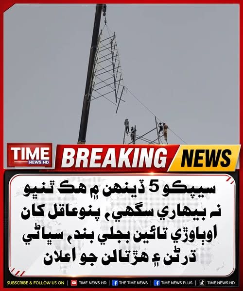 Sindhleak's tweet photo. سيپڪو 5 ڏينهن ۾ هڪ ٿنڀو نه بيهاري سگهي، پنوعاقل کان اوٻاوڙي تائين بجلي بند، سڀاڻي ڌرڻن ۽ هڙتالن جو چتاءُ
#Sindh #PowerOutage #SEPCO https://t.co/LzhLhLEYH1