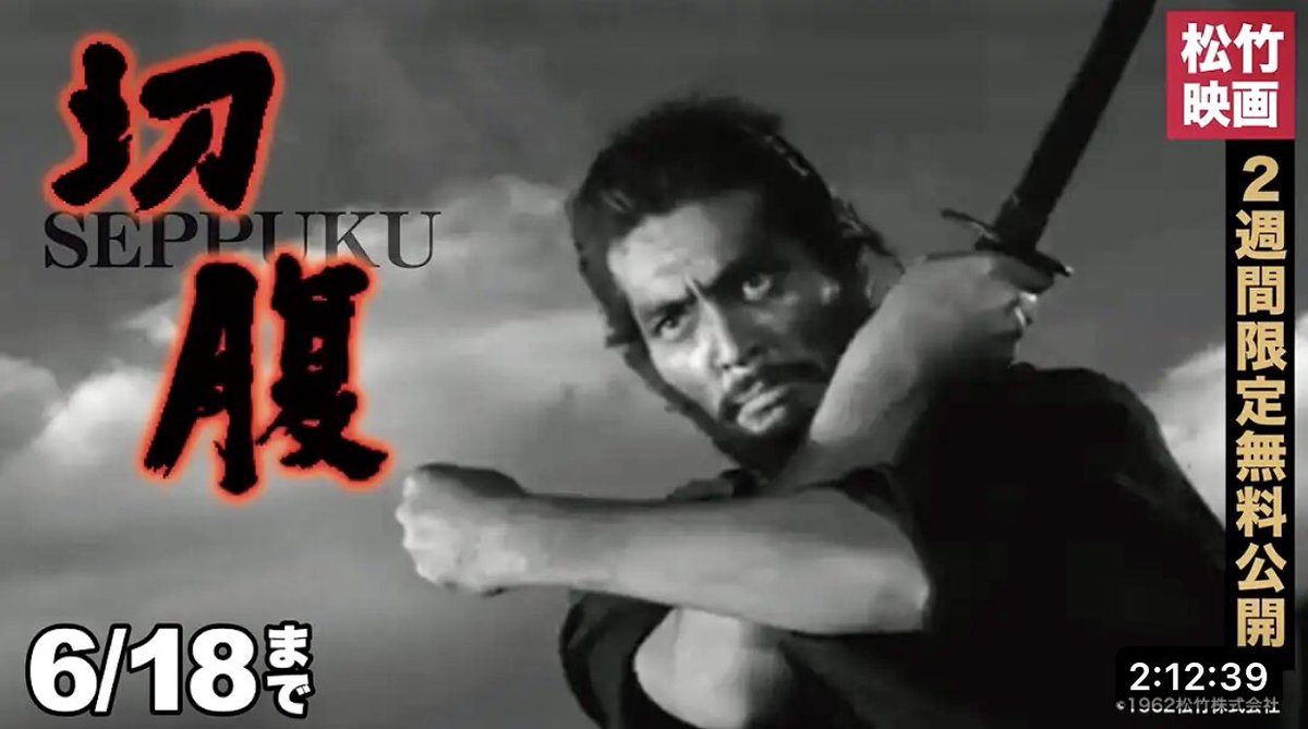 salida01's tweet photo. 一度しか言いませんのでよく聞いてください。
松竹シネマPLUSシアターで、映画『切腹』(1962年 監督：小林正樹　音楽：武満徹)が、＜ 2026年6月18日まで ＞ 2週間限定無料公開されています。↓
https://t.co/FXcJflAwsg https://t.co/5gt7jryMwt