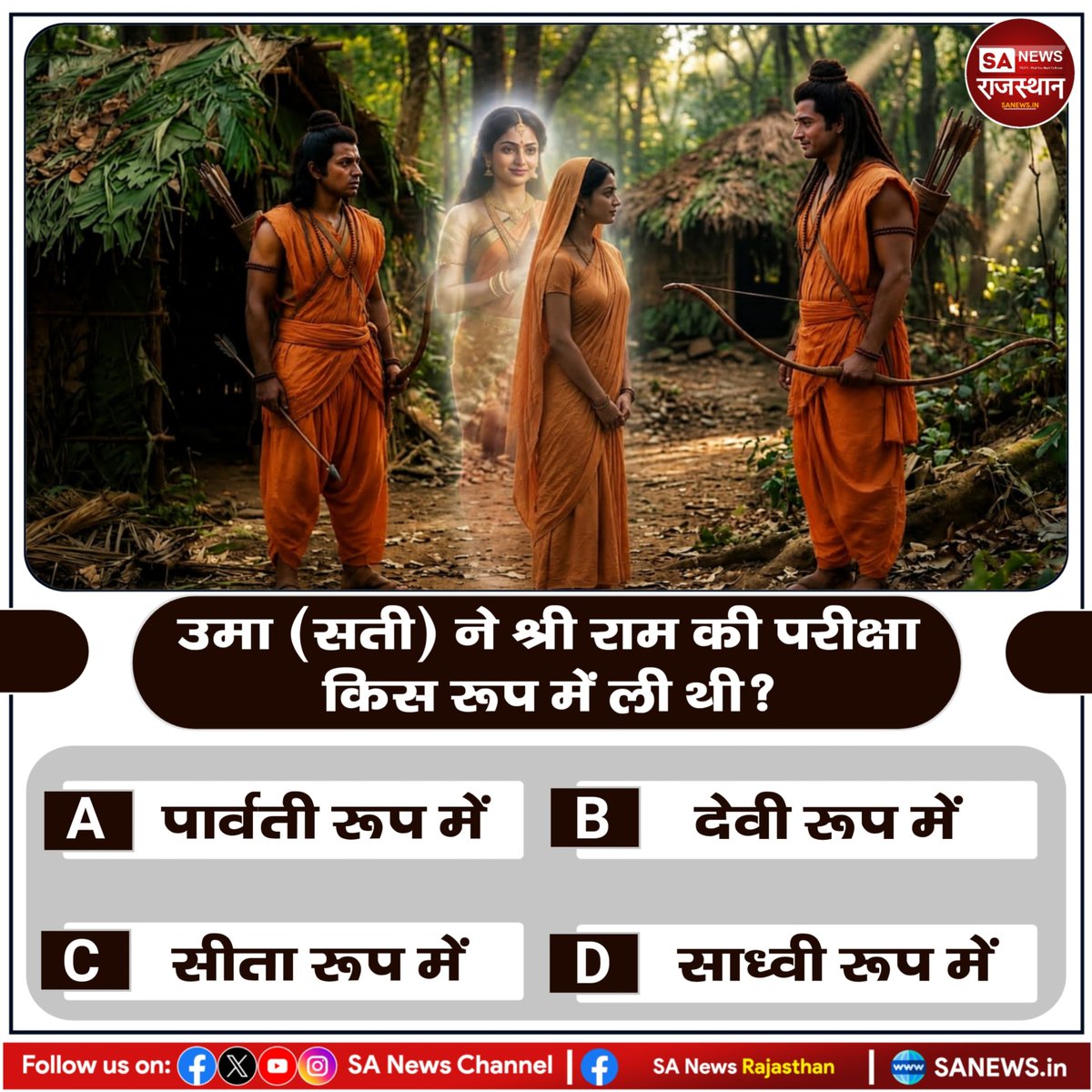 SANewsRajasthan's tweet photo. उमा (सती) ने श्री राम की परीक्षा किस रूप में ली थी?
A. पार्वती रूप में
B. देवी रूप में
C. सीता रूप में
D. साध्वी रूप में https://t.co/CKBc0CRglK