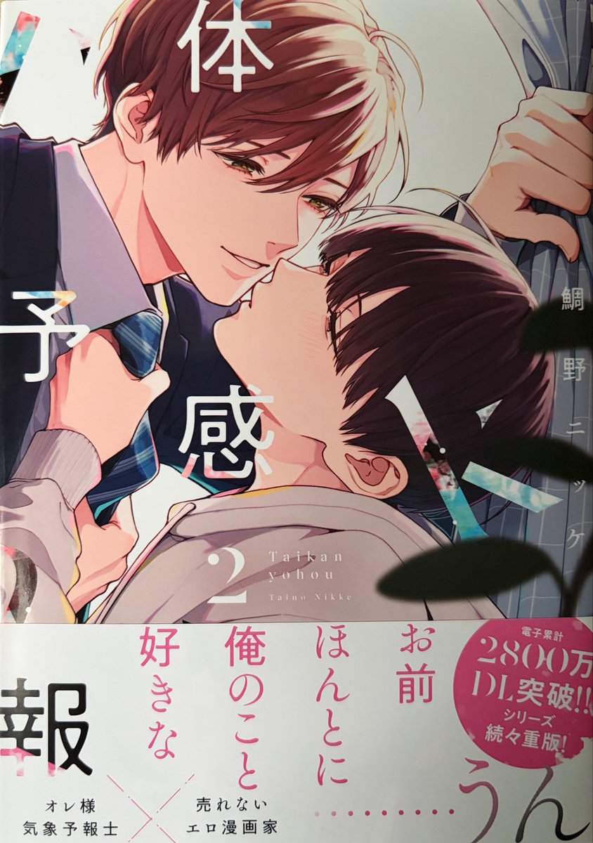 huzukaaya1005's tweet photo. #体感予報新刊おめでとう
⚠︎ネタバレ
冒頭衝撃笑勘違いでご機嫌になって恥ずかしがる瀬ヶ崎さんと初めて笑う葉君尊い！猫被り大好物！鈴鹿さん厳しくて優しい好き！誕生日で浮かれてた瀬ヶ崎さん笑顔可愛い！ツンデレたまらん！お互い独占欲助かる！ネクタイ掴みキス最強！願いが萌え！特典も最高！ https://t.co/daYAiNUcRB