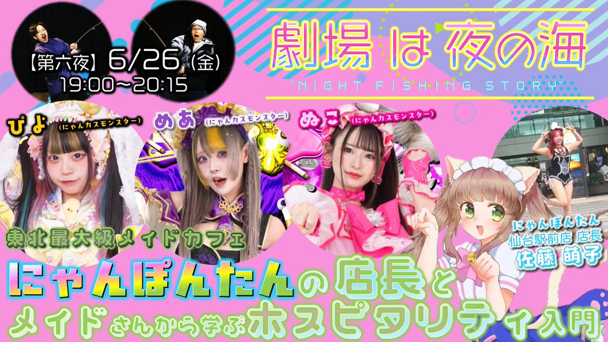 G_kinematica's tweet photo. 【次回予告】6/26（金）19:00-20:15
キネマティカの“夜釣り風"生配信トーク番組「劇場は夜の海」

▼放送はこちら
https://t.co/pslttxWdEZ
※YouTubeで「キネマティカ」と検索！

▼次回のゲストは…
東北最大級のメイドカフェ・にゃんぽんたん 
🐈‍⬛仙台駅前店 店長・佐藤萌子さん
🐈メイドさん ぬこ＆めあ＆ぴよ
  （にゃんカスモンスターの3人）

…佐藤店長には、仙台でメイドカフェの第一線を走り続けてきた運営の苦労や楽しさを。
…にゃんカスモンスターの3名には、新体制の様子やメイドさんの裏話も、聞いてみたい！

🗓️6/26（金）19:00〜20:15
シアターキネマティカより
「釣り」をしながらの生配信！

▶︎「チャンネル登録」＆「通知を受け取る」
を設定しておくと便利です。リアルタイムで観られない方はアーカイブも残りますので、そちらからぜひ💁‍♂️