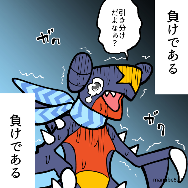 ルールを理解してなかったガブリアス 2 
