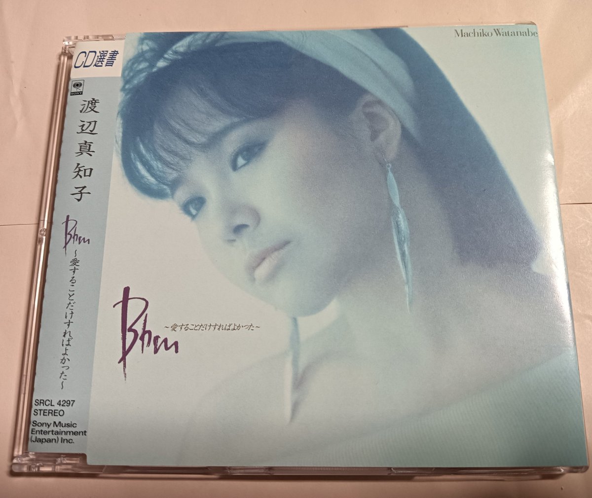 オークションでポチった渡辺真知子の「B♭m～愛することだけすれば