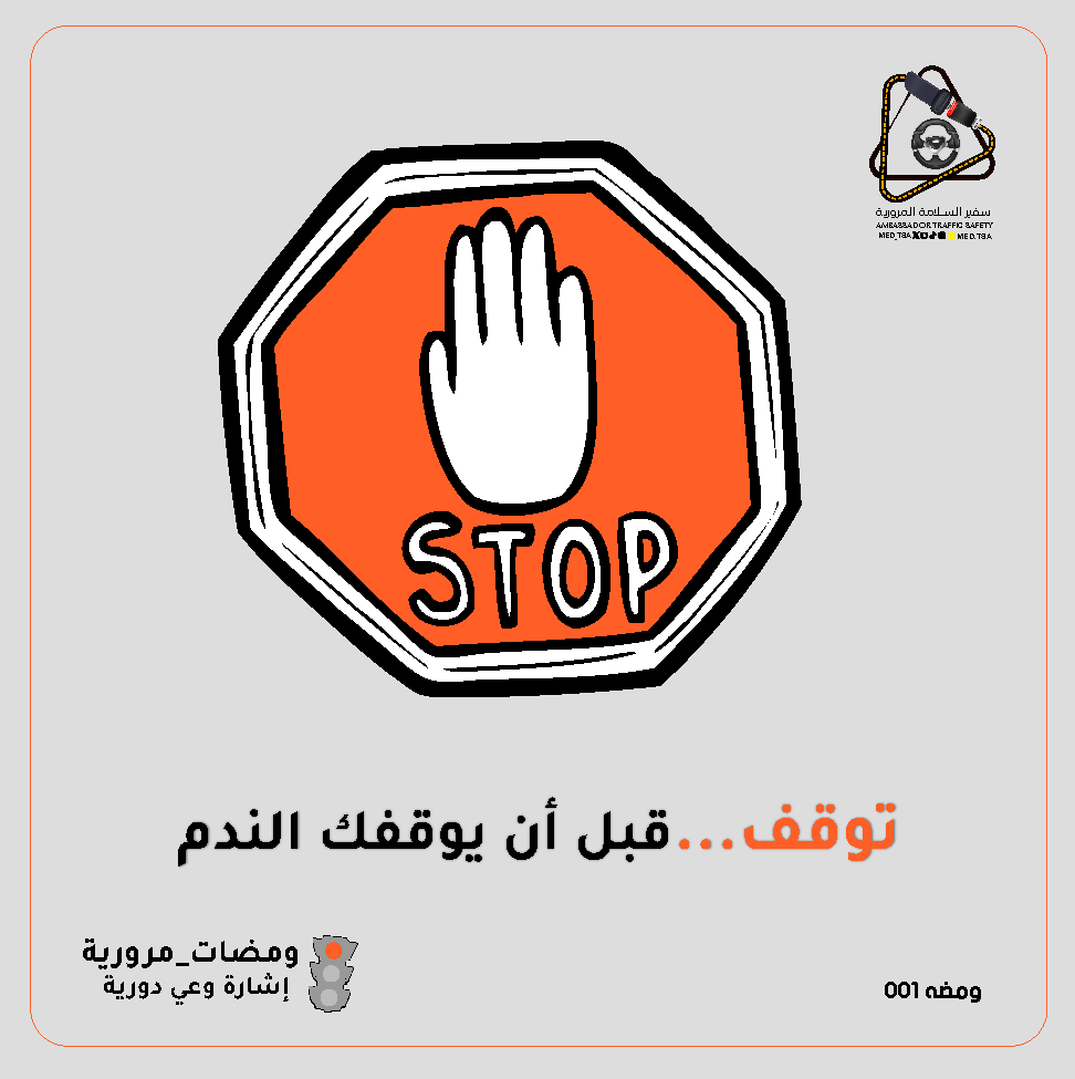 MED_TSA's tweet photo. 🔦#ومضات_مرورية | ومضة 001
توقف... قبل أن يوقفك الندم.
قد لا تستغرق علامة التوقف سوى ثوانٍ معدودة، لكنها قد تمنع حادثًا يغيّر حياة أشخاص للأبد.

التزامك بالتوقف الكامل سلوك حضاري ومسؤولية تحميك وتحمي الآخرين.
#السلامة_المرورية https://t.co/J1bLnAYvnP