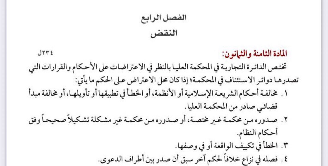 lawms9's tweet photo. ♦️مخالفة المبادئ القضائية سبباً للطعن بالنقض أمام المحكمة العليا في القضايا التجارية : 
المادة 88 فقرة 1  من نظام المحكمة التجارية . 
#محامي https://t.co/c4Hdxvk9xD