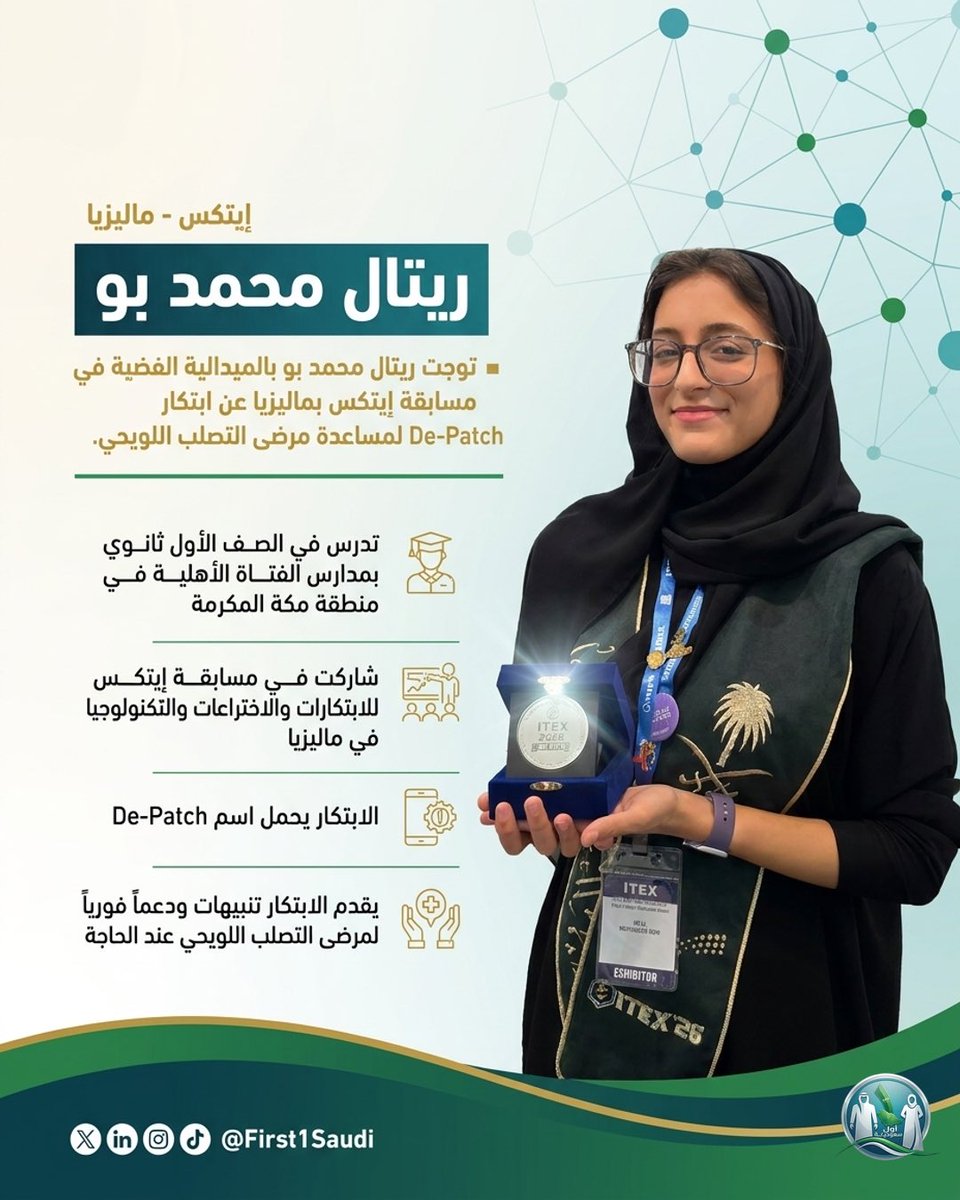 First1Saudi's tweet photo. من الصف الأول ثانوي إلى منصة إيتكس في ماليزيا…
ريتال محمد بو ترفع اسم السعودية بفضية الابتكار عن مشروعها De-Patch؛ تقنية ذكية تنبّه وتساند مرضى التصلب اللويحي عند الحاجة.

فخرٌ يبدأ مبكرًا ويكبر بثقة 🇸🇦 
#ريتال_محمد_بو #First1Saudi https://t.co/wVI7Mc2Gx0