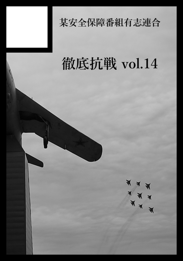KimK91fw's tweet photo. 夏コミ、サークル「某安全保障番組有志連合」は、
日曜日 東地区 東２ホール ネ57b 配置です。
徹底抗戦vol.14をぐうたらおさんと共に作ります!!
@GreatPoppo https://t.co/VrA2hWOejE
