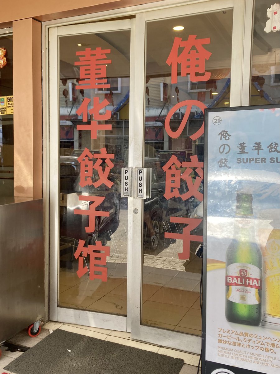 KkrNeo's tweet photo. 今日はチカランの俺ぎょいきましたよ

餃子美味しくて腹いっぱい食べてビールも飲んで2人で370Kくらい

こんな価格帯の店いっぱいあったらいいのにな https://t.co/6PGF876gNn