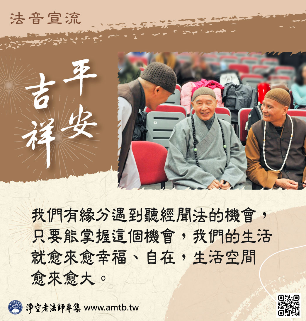amtbtw's tweet photo. 淨空老法師法語：💡心行正，縱然有大劫難、有共業，自己不能避免，也無所謂，決定有好地方去。我們捨棄污穢的世間……🎯更多內容請看： https://t.co/vxmmIOyphV  🙏🏻 https://t.co/s6pyjHWacp