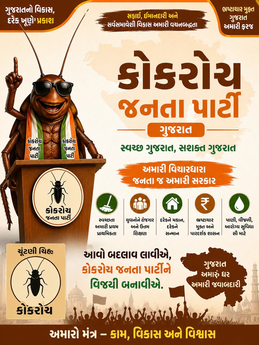 VoteCockroach's tweet photo. તમારો અભિપ્રાય કોમેન્ટમાં જરૂર જણાવો. 👇
#ગુજરાત #યુવાનો #લોકશાહી #ચર્ચા #ગુજરાતર���જકારણ
#કોકરોચજનતાપાર્ટી
#ગુજરાતરાજકારણ
#યુવાનોનોઅવાજ
#ગુજરાતનોઉકેલ
#લોકશાહી
#ગુજરાતવિકાસ
#જનતાનીસરકાર
#નવોચિંતન https://t.co/hRlc81vjhs