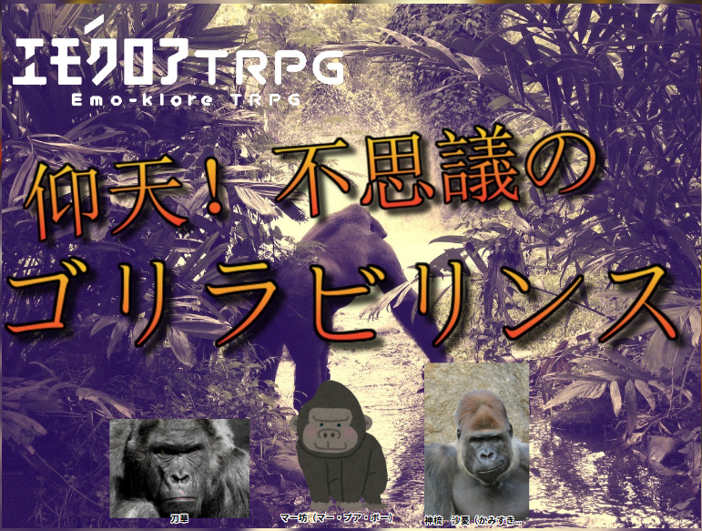 IFAA2400's tweet photo. エモクロアTRPG『仰天！不思議のゴリラビリンス』
製作：ぐりさん
DL：明日斗
PL：北原ふゆさん　メルさん　照麦さん
ありがとうございました！

1000分の1の確率って出るんですね…… https://t.co/aLPMNOvGar