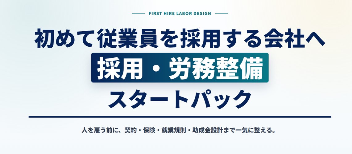8flJTB2qXmw8TZ7's tweet photo. キャリアアップ助成金の設計まで見越した、「初めて従業員を採用する会社へのスタートパック」ができました。

ポッドキャストで想いを音声配信したものを文字起こしして、複数のAIを使って作成しました。

プロフィールのリンクから、サービス案内のところにこのページのリンクがあります。
よろしければ。
