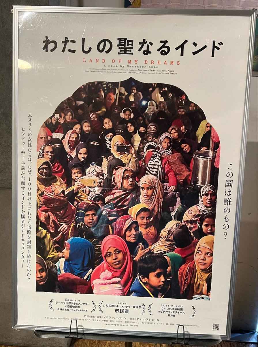tmkaoki's tweet photo. 渋谷ユーロスペースで「わたしの聖なるインド」を観てきました！圧倒的なもの（この場合、政府与党）から押し付けられる理不尽さや残酷さは苦しくなりますが、それでいて勇気づけられもしました　お店閉めてる女性の「いいんだよ」が無茶苦茶染みた　たくさんの人に観てほしいです… https://t.co/s2572XDUH5