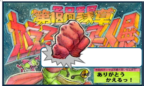 kaeruartsociety's tweet photo. 16時となりましたので、2026年 第18回浅草かえるアート展「ありがとう！かえるっ！」は、閉幕いたしました。
今年もかえるな仲間と楽しい時間を過ごすことができました。ご来場いただきました皆さま、ありがとうございました！
追って、全作品のご紹介を行う予定ですのでお楽しみに！ https://t.co/2fugTKLY3p