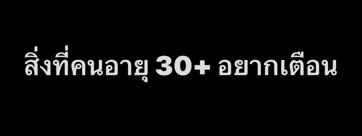volleyppk's tweet photo. สิ่งที่คนอายุ 30+ อยากเตือน

1. อย่าคิดว่ามีเวลาอีกเยอะ เพราะมันผ่านไปไวมาก

2. เก็บเงินตั้งแต่ตอนนี้อย่ารอให้พร้อม

3. สุขภาพพังแล้ว เอาคืนยากจริงๆ

4. เลือกคบคนดีๆชีวิตจะง่ายขึ้นเยอะ

5. อย่าทนกับความสัมพันธ์ที่ทำให้เหนื่อย

6. งานสำคัญ แต่ชีวิตสำคัญกว่า

7. เลิกแคร์คนที่ไม่สำคัญตั้งแต่วันนี้

8. การพัฒนาตัวเองเงียบๆมันคุ้มที่สุดแล้ว

9. อย่ารอที่จะเริ่มต้นอะไรใหม่ๆ เพราะนั้นอาจเป็นก้าวสำคัญของเรื่องใหญ่ในชีวิต

10. ไม่มีใครช่วยเราได้นอกจากตัวของเราเอง