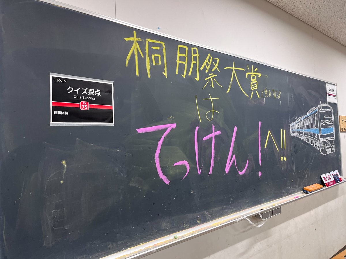 桐朋中・高等学校 鉄道研究部 tweet media