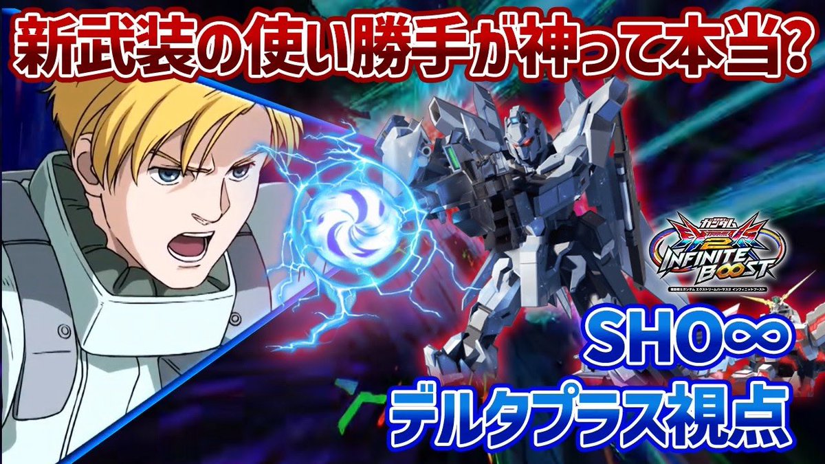 SHOinfinity00's tweet photo. 【EXVSIB】雑談配信で話題になったこたんぐのサムネが本当かどうか実際に検証してみました【デルタプラス】【SHO∞視点】【イニブ】 https://t.co/5IdqDCsdDz @YouTubeより https://t.co/nJj8YxFhwL
