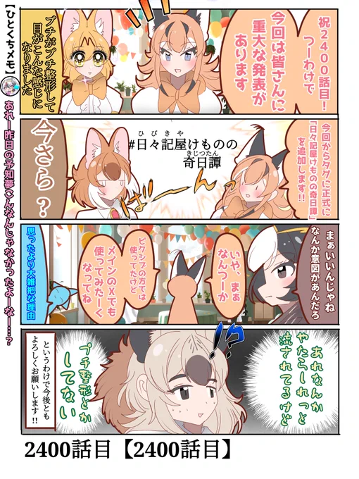 2400話目【2400話目】
まさかの重大発表…?
#日記四コマ
#日々記屋けものの奇日譚 