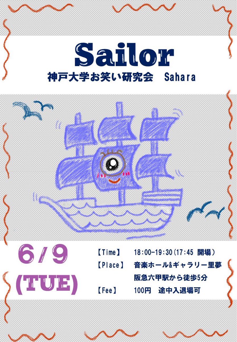 kobe_owarai's tweet photo. 【ライブ告知】
6/6(火)音楽ホール＆ギャラリー里夢にて
神戸大学お笑い研究会Saharaの6月度ライブ
「Sailor」を開催します！
是非お越しください！

LIVE:18:00~19:30(開場:17:45)
料金:100円 https://t.co/g58OSR7CBO
