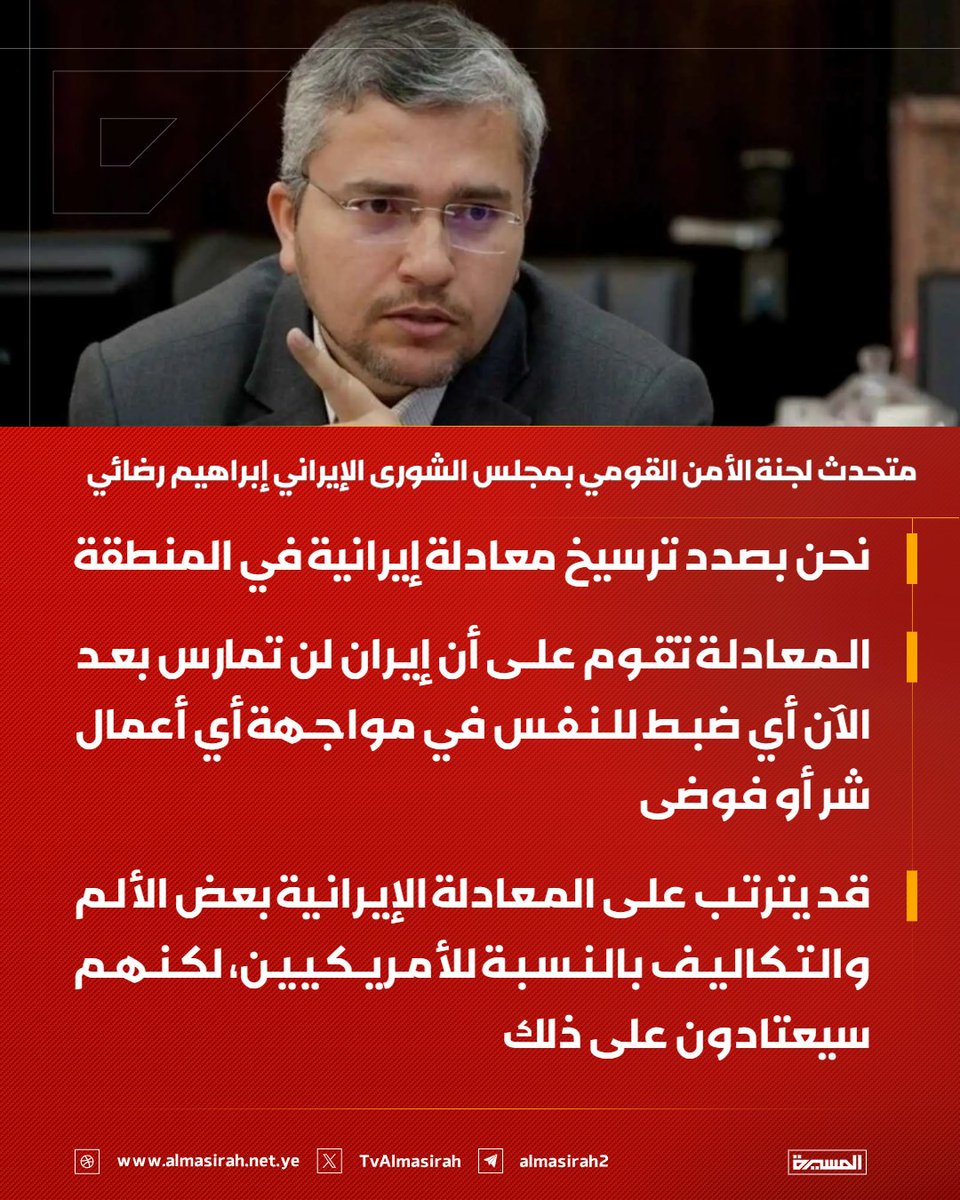 TvAlmasirah's tweet photo. 🟥 متحدث لجنة الأمن القومي بمجلس الشورى الإيراني إبراهيم رضائي:

♦️ نحن بصدد ترسيخ معادلة إيرانية في المنطقة
♦️ المعادلة تقوم على أن إيران لن تمارس بعد الآن أي ضبط للنفس في مواجهة أي أعمال شر أو فوضى
♦️ قد يترتب على المعادلة الإيرانية بعض الألم والتكاليف بالنسبة للأمريكيين، لكنهم سيعتادون على ذلك
