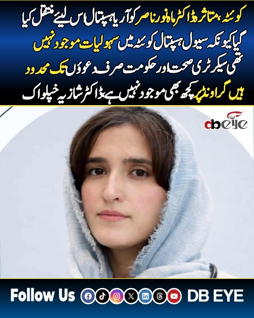 dauranbaloch1's tweet photo. کوئٹہ، متاثرہ ڈاکٹر ماہ نور ناصر کو آریا ہسپتال اس لیئے منتقل کیا گیا کیونکہ سیول ہسپتال کوئٹہ میں سہولیات موجود نہیں تھی سیکرٹری صحت اور حکومت صرف دعوؤں تک محدود ہیں گراونڈ پر کچھ بھی موجود نہیں ہے ، ڈاکٹر شازیہ خپلواک https://t.co/gjyH3bgEyq