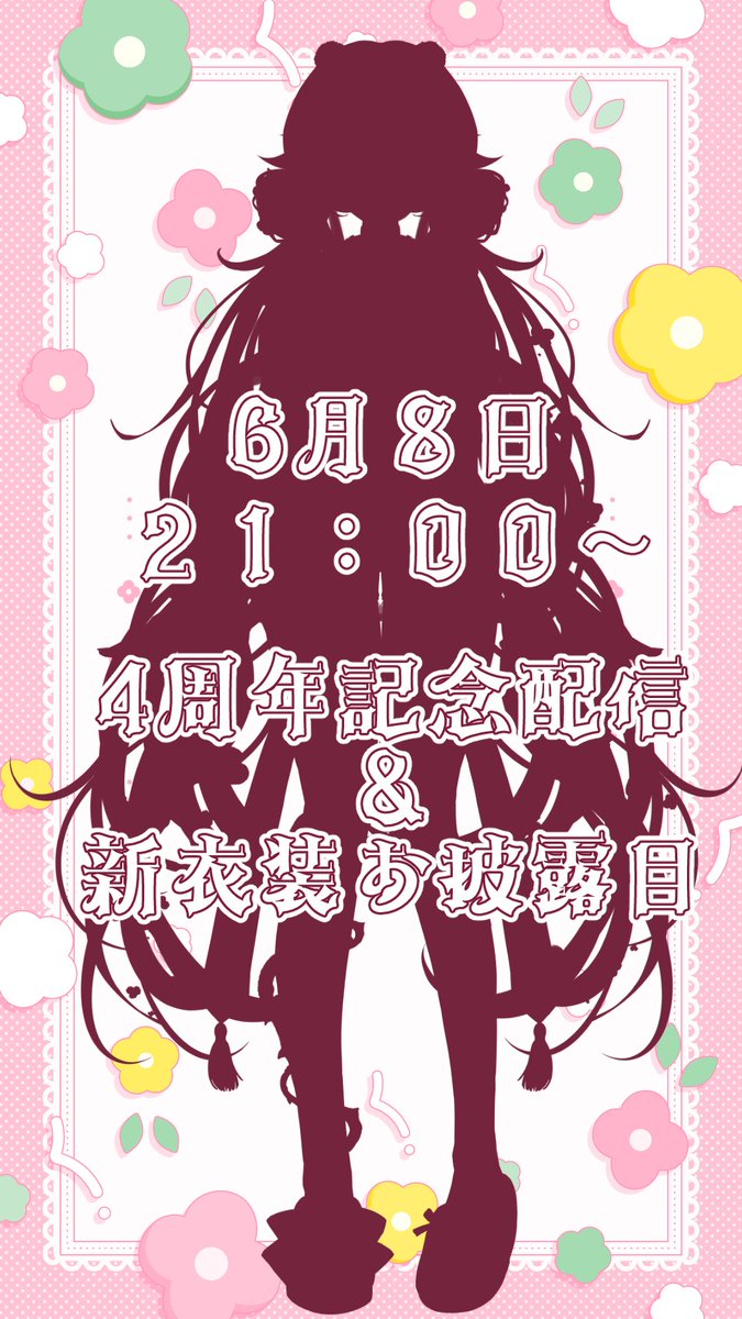 3284_VTuber's tweet photo. 今年こそは記念配信するぞ～～！の気持ちです。
宜しくお願いします。 https://t.co/nf297EK1gc
