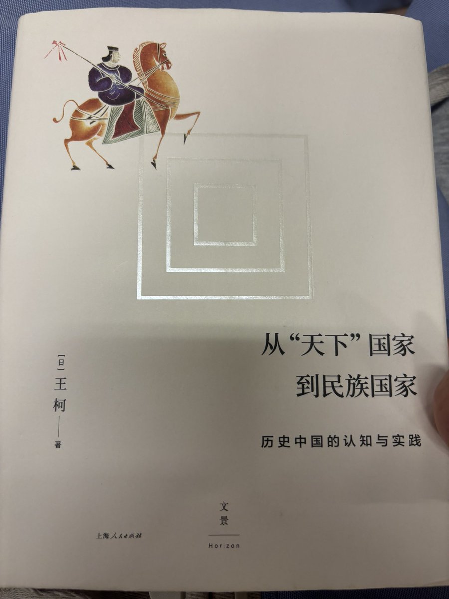 Lightning_Hand's tweet photo. 读王柯老师@WangKe1988 的著作《从“天下”国家到民族国家》。结合贾老师@jajia 在节目中说的，邓小平版的一国两制古已有之（参考辽代的南北院制度和四时捺钵制度）。王柯老师梳理中国多民族国家形成的历史，其实还是围绕着一个主题“华夷之别”。这书应该有删节（我猜的），后面描述共产党写得太客气了。 https://t.co/Nrg3vLegSU