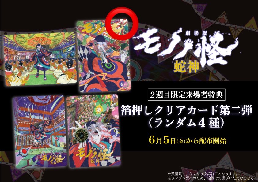akino_tk's tweet photo. 交換 劇場版モノノ怪 蛇神 入場者特典 特典
第二弾 箔押しクリアカード 

求 唐傘 縦向き⭕️のもの

譲 火鼠 蛇神

都内手渡し、郵送可能
検索からもお声がけください。 https://t.co/uWoIQ0e2iZ