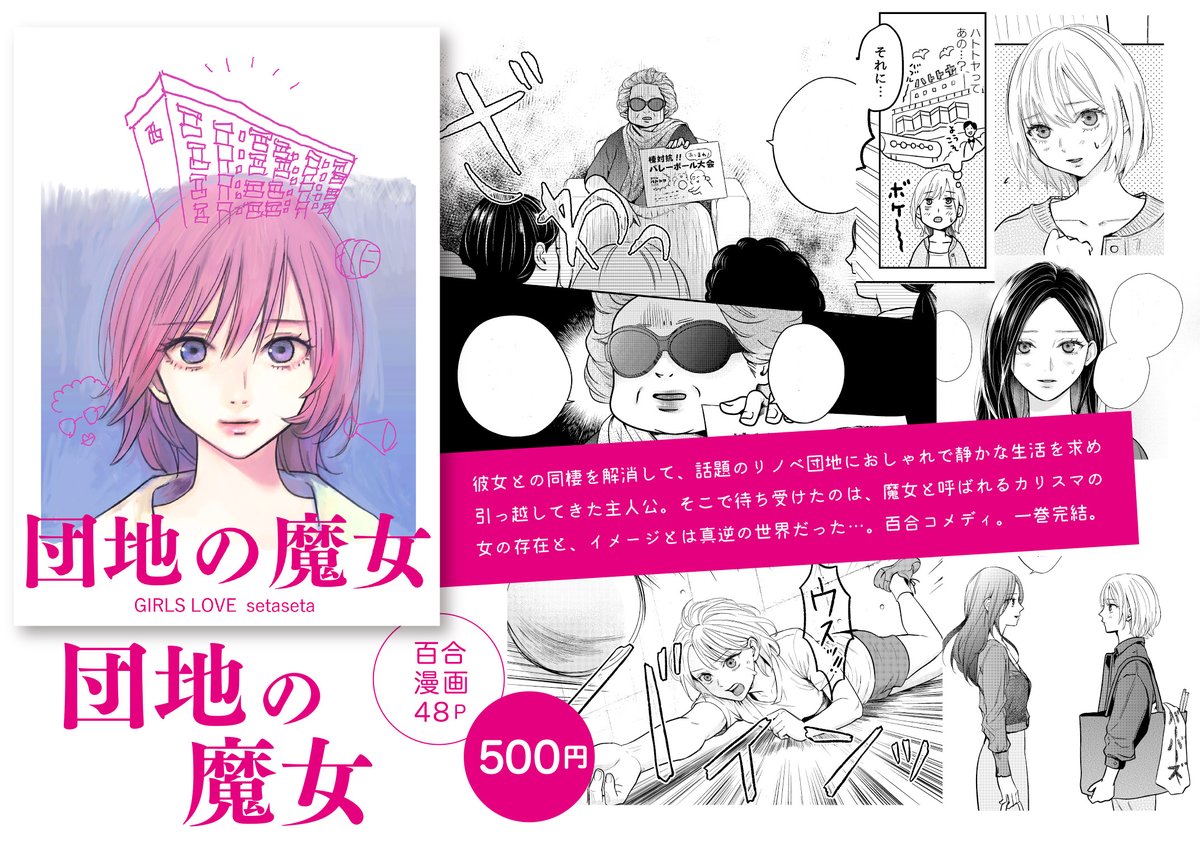 seta_koke's tweet photo. COMITIA156
東1ホール そ36a「ヴォイテク｣にて
発刊予定です。

『団地の魔女』
彼女との同棲を解消して、話題のリノベ団地におしゃれで静かな生活を求め引っ越してきた主人公。そこで待ち受けていたのは、魔女と呼ばれるカリスマの存在と、イメージとは真逆の世界だった…。一話完結。よろしくです！ https://t.co/mMVbJdQ2YX