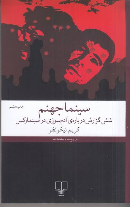 SalehTasbihi's tweet photo. یکی از بهترین بررسی ها راجع به واقعه ای معاصر (#سینما_رکس) را کریم نیکونظر کرده است. کتابیست خواندنی. https://t.co/zFgTIWTfzO