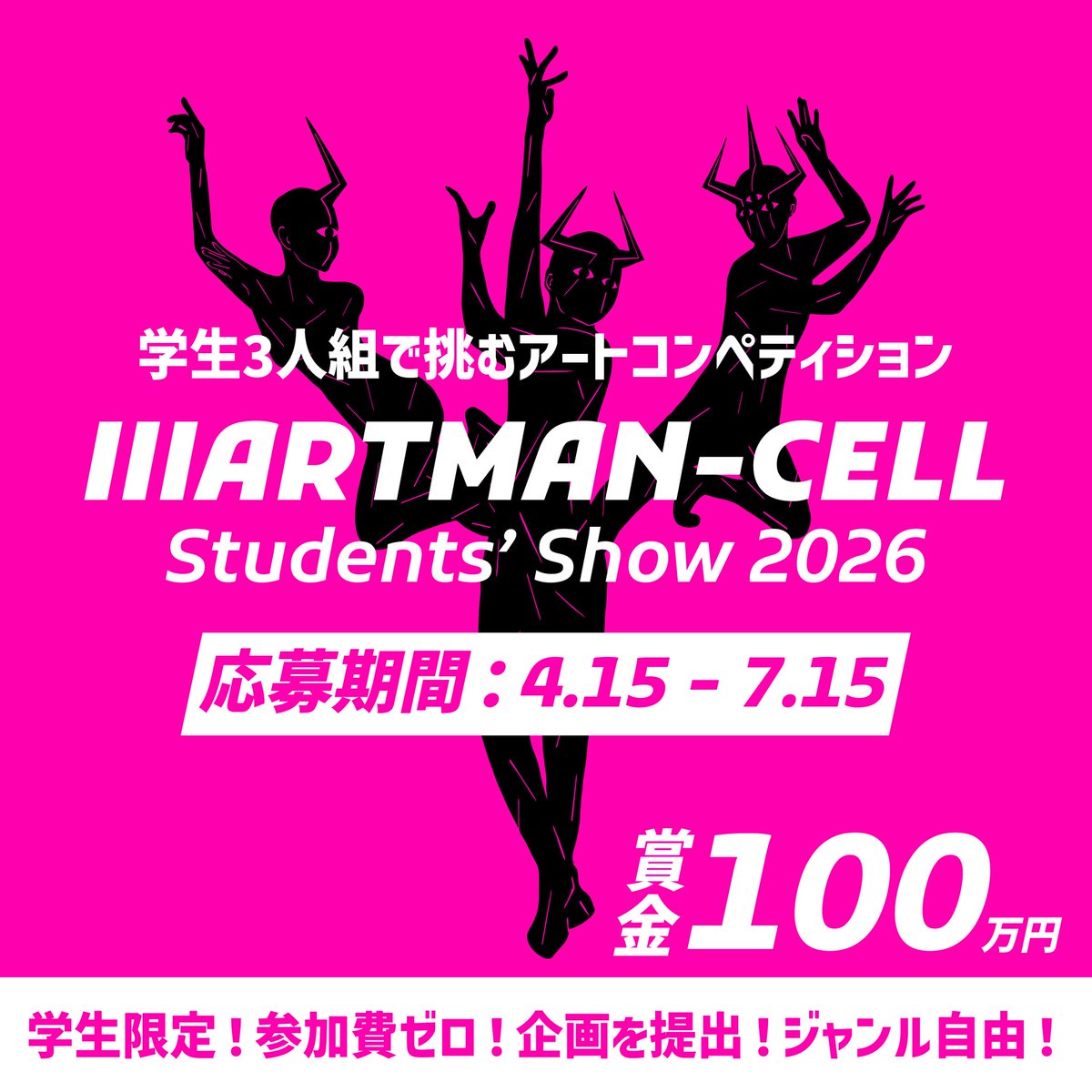 artmancell's tweet photo. 学生限定アートコンペ
ⅢARTMAN-CELL Students’ Show 2026

テーマは

「芸術とは〇〇だ。」

優勝賞金100万円。
現在応募受付中。

応募締切：7月15日

#アートコンペ #コンペ #学生限定 #アート https://t.co/wiEN2jEur9