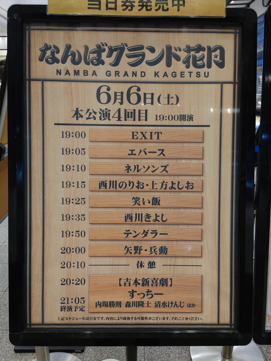 yous606's tweet photo. ライブのあとはまさかの新喜劇を当日券で見てきたw
長年大阪に住んでいながら初めて見に行ったけどめっちゃ面白かった！
TVで見るのと生で見るのとではやっぱ違うな。声出して笑ったわ。 https://t.co/gESdnvyG54