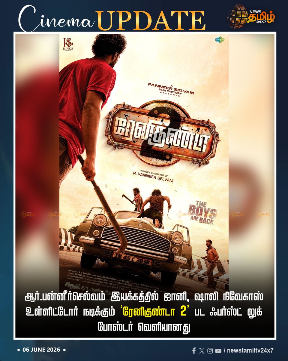 NewsTamilTV24x7's tweet photo. ‘Renikunda 2’ | ஆர்.பன்னீர்செல்வம் இயக்கத்தில் ஜானி, ஷாலி நிவேகாஸ் உள்ளிட்டோர் நடிக்கும் ‘ரேனிகுண்டா 2’ பட ஃபர்ஸ்ட் லுக் போஸ்டர் வெளியானது
Renikunda 2 | First Look Poster | Director R Panneerselvam | Johnny | Shali Nivekas | Released
#Renikunda2 #FirstLookPoster #Director #RPanneerselvam #Johnny #ShaliNivekas #Released #TamilNews #NewsTamil24x7