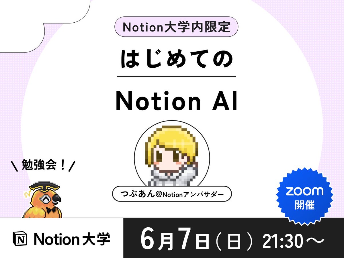 teachan_mango's tweet photo. 【📣本日のイベント】

🕒6月7日(日) 21:30〜
■はじめてのNotion AI

Notionアンバサダーのつぶあん先生 @tsubuan_sun が、Notion AI初心者さん向けに、Notion AIのモデル選択からエージェント設定までNotion AIの基礎をじっくり学べる勉強会を開催するよ♪

#Notion大学 https://t.co/HF5UbciCHN
