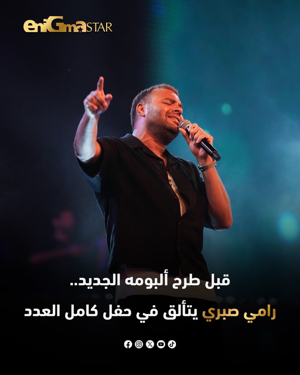 EnigmaStar9's tweet photo. قبل طرح ألبومه الجديد.. رامي صبري يتألق في حفل كامل العدد
#enigma_star https://t.co/ra0yoMnzVd