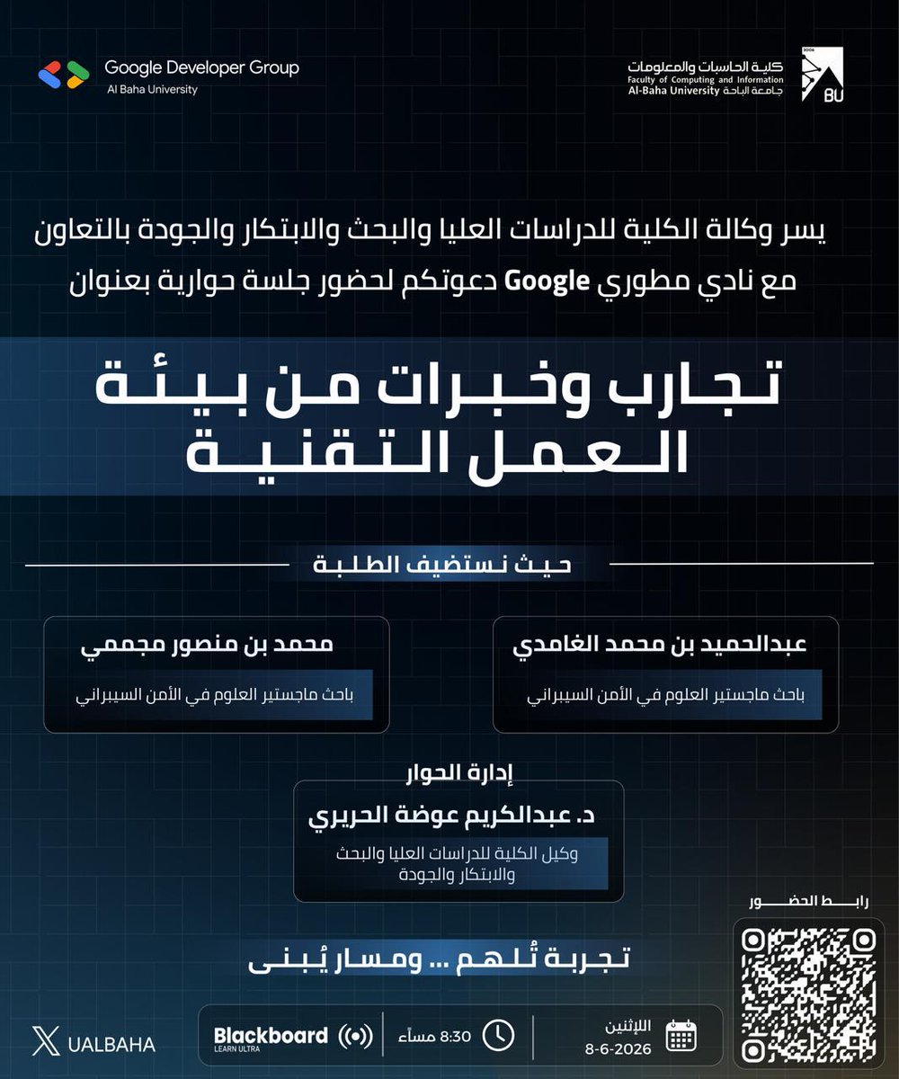 UALBAHA's tweet photo. #دعوة | من التجربة إلى الإلهام 🚀✨
 
يسر وكالة الكلية للدراسات العليا والبحث والابتكار والجودة بالتعاون مع نادي مطوري Google دعوتكم لحضور جلسة حوارية بعنوان “تجارب وخبرات من بيئة العمل التقنية ”

حيث نستضيف الطلبة:
👤 عبدالحميد بن محمد الغامدي
👤 محمد بن منصور مجممي
للمشاركة في جلسة حوارية تسّلط الضوء على التجارب الأكاديمية والمهنية بعد مرحلة البكالوريوس، واستعراض أبرز المهارات والمسارات التي تسهم في بناء المستقبل المهني والأكاديمي.

📅 8-6-2026 | الإثنين
⏰ 8:30 م
📍 عبر البلاك بورد ألترا:
 https://t.co/w287iXrYBu

#كلية_الحاسبات_والمعلومات
#GDGBU